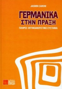 Γερμανικά στην πράξη  (+QR)
